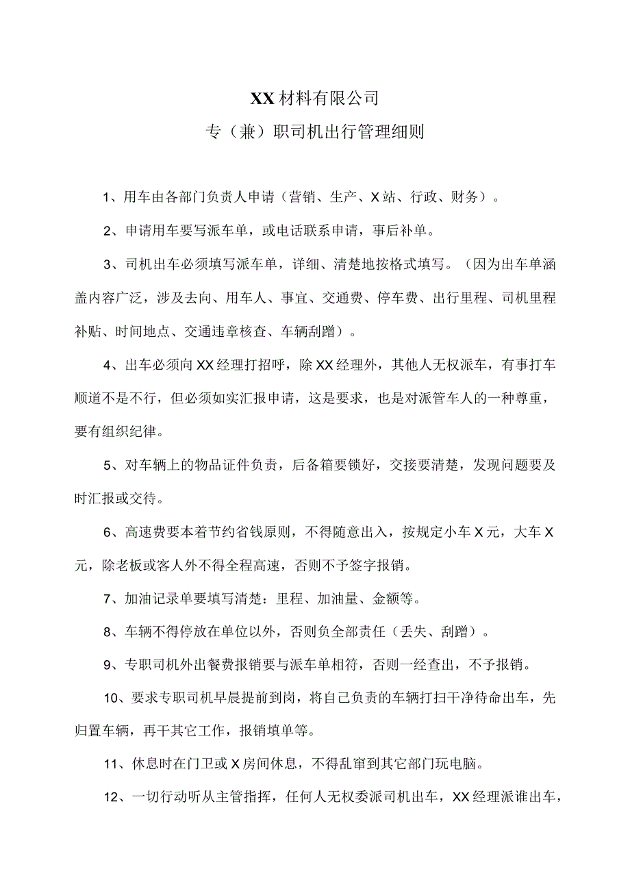 XX材料有限公司专（兼）职司机出行管理细则（2023年）.docx_第1页