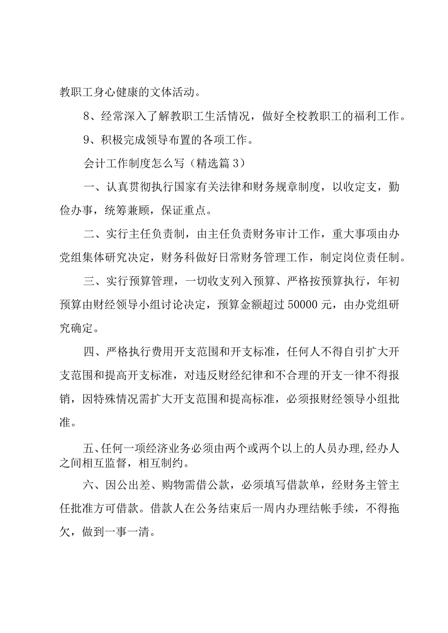 会计工作制度怎么写5篇.docx_第3页