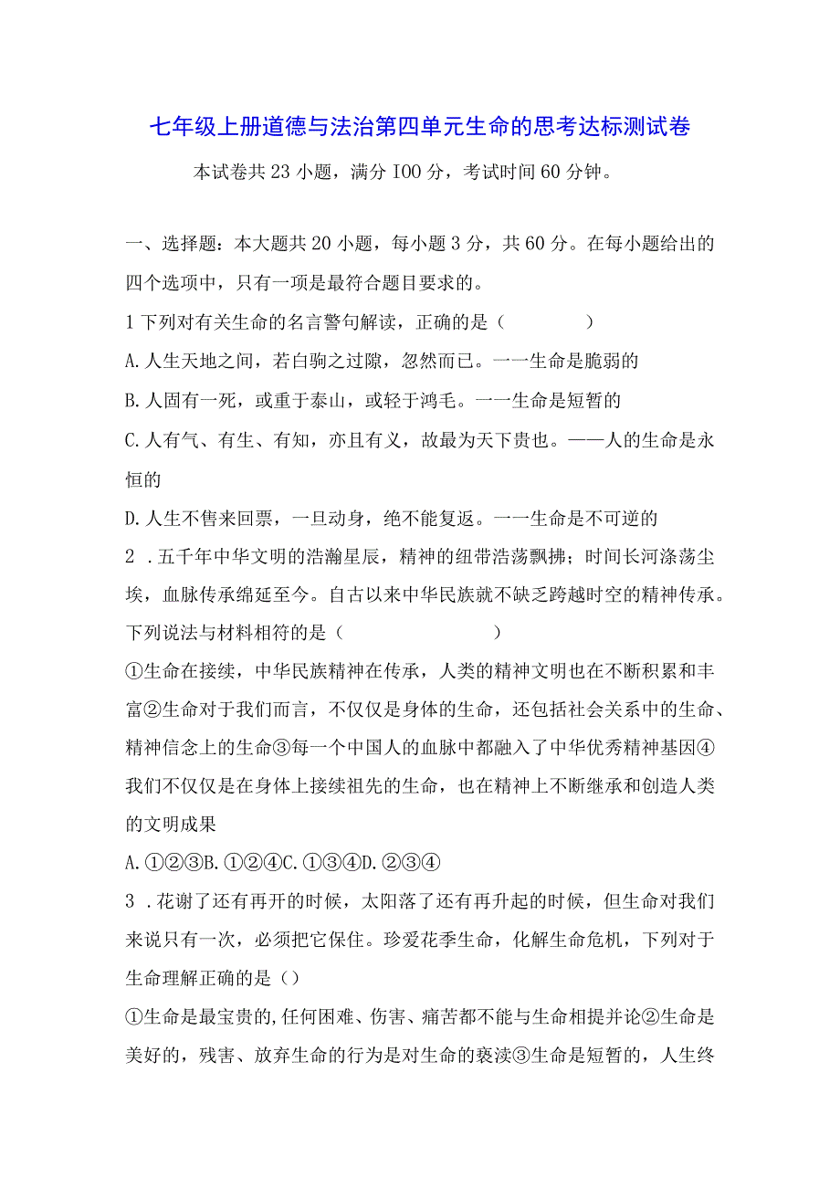 七年级上册道德与法治第四单元生命的思考达标测试卷（Word版含答案）.docx_第1页