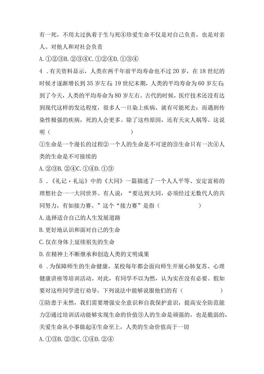 七年级上册道德与法治第四单元生命的思考达标测试卷（Word版含答案）.docx_第2页