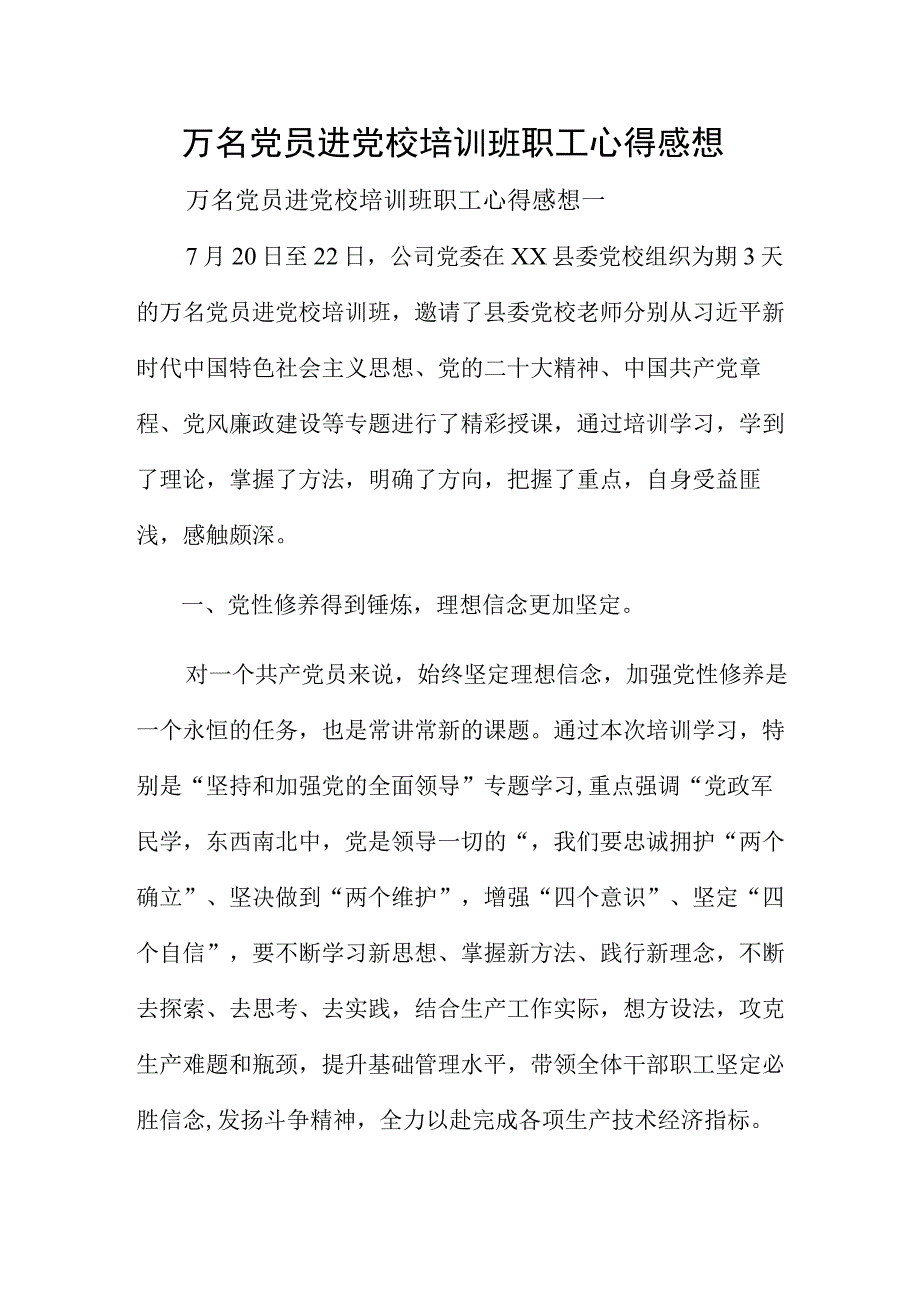 万名党员进党校培训班职工心得感想.docx_第1页