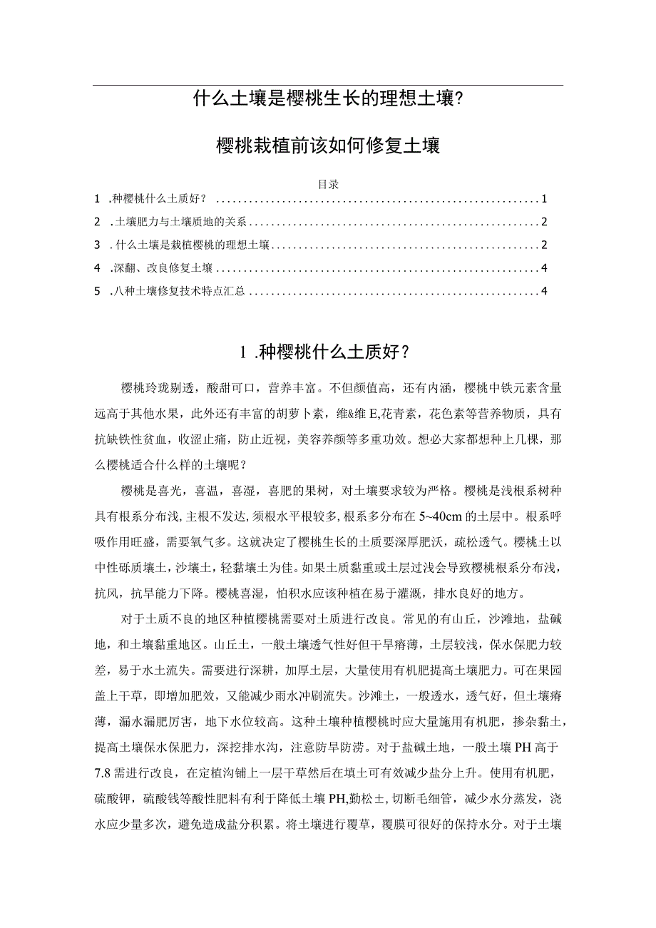 什么土壤是樱桃生长的理想土壤？樱桃栽植前该如何修复土壤.docx_第1页