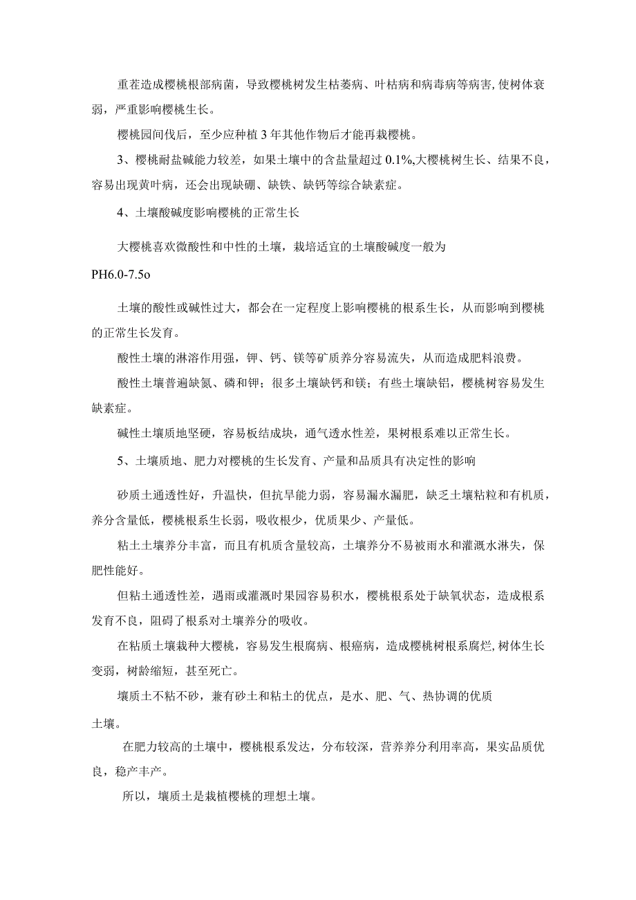 什么土壤是樱桃生长的理想土壤？樱桃栽植前该如何修复土壤.docx_第3页