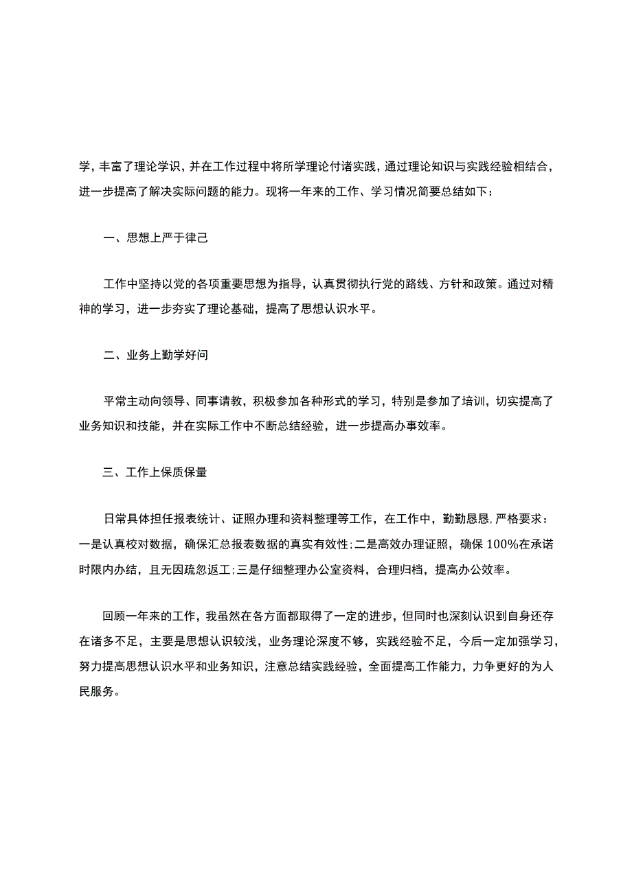 个人工作总结报告精选范文.docx_第3页