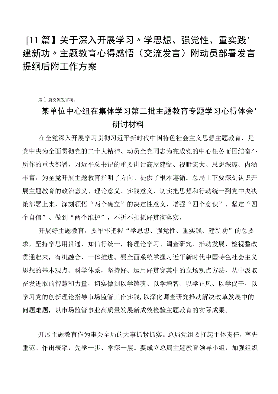 【11篇】关于深入开展学习“学思想、强党性、重实践、建新功”主题教育心得感悟（交流发言）附动员部署发言提纲后附工作方案.docx_第1页