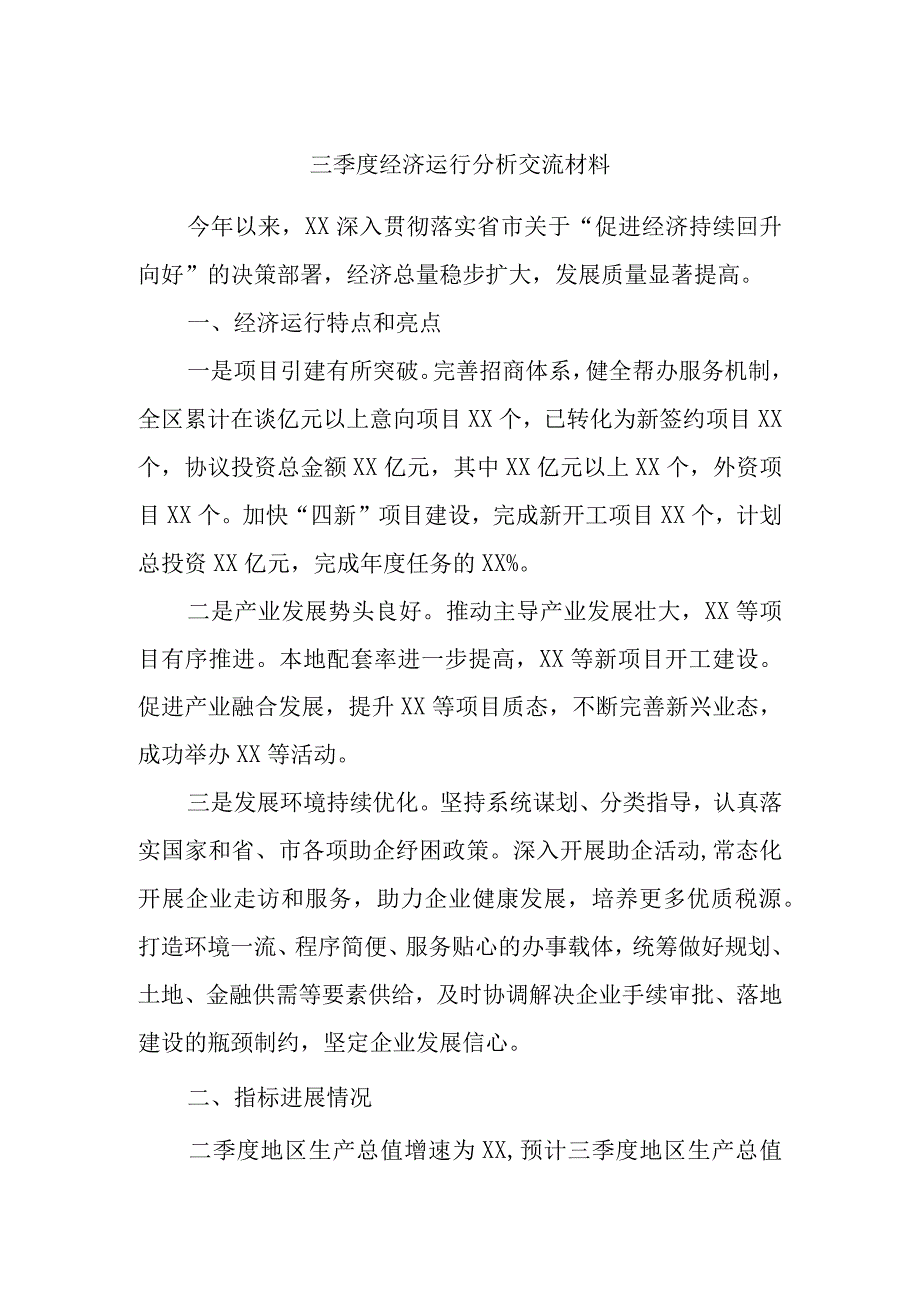 三季度经济运行分析交流材料.docx_第1页