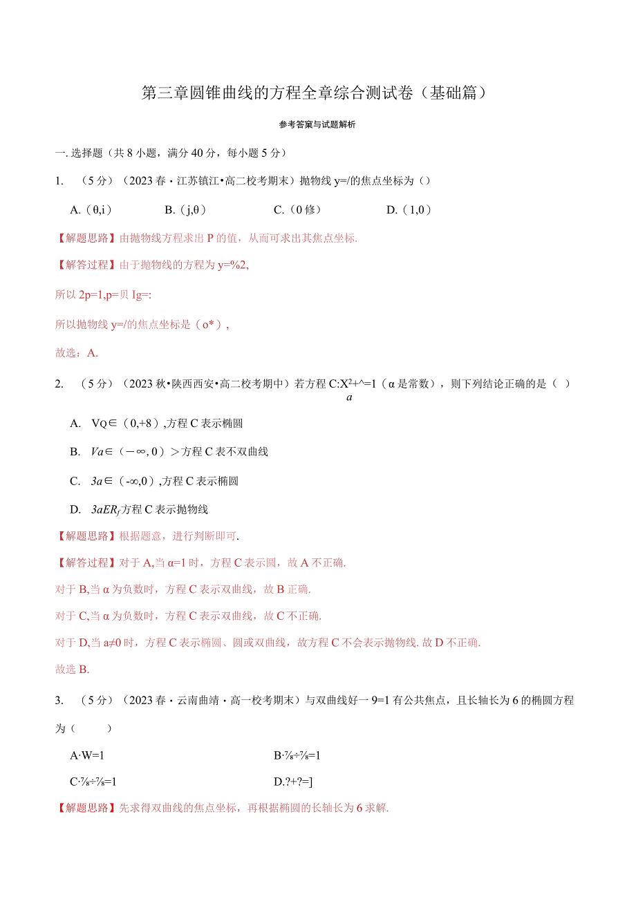 专题3.11 圆锥曲线的方程全章综合测试卷（基础篇）（人教A版2019选择性必修第一册）（解析版）.docx_第1页