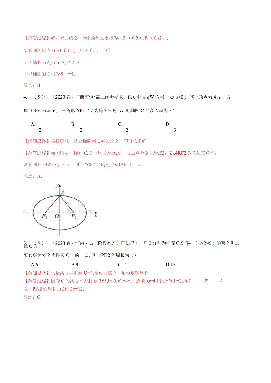 专题3.11 圆锥曲线的方程全章综合测试卷（基础篇）（人教A版2019选择性必修第一册）（解析版）.docx_第2页