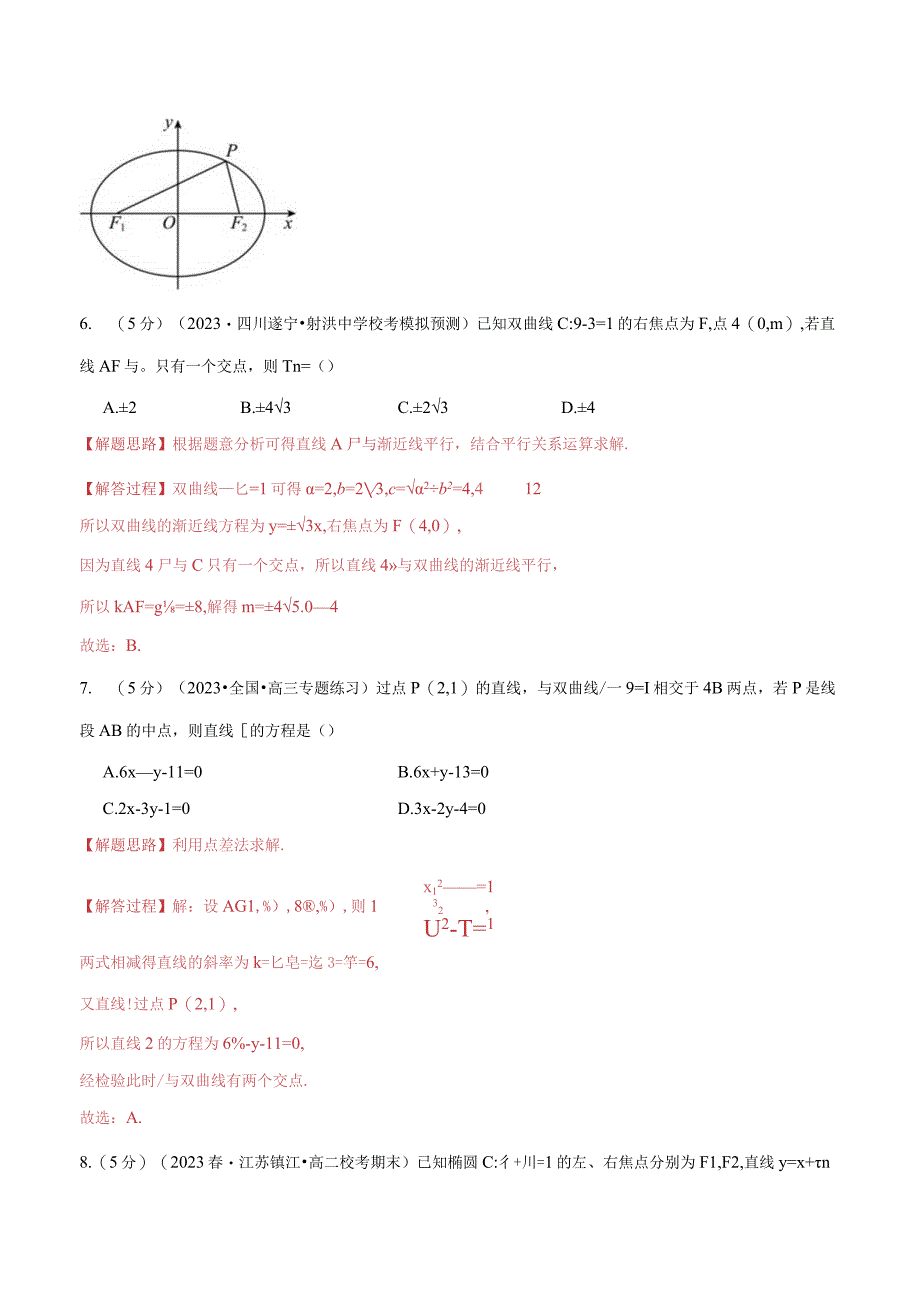 专题3.11 圆锥曲线的方程全章综合测试卷（基础篇）（人教A版2019选择性必修第一册）（解析版）.docx_第3页