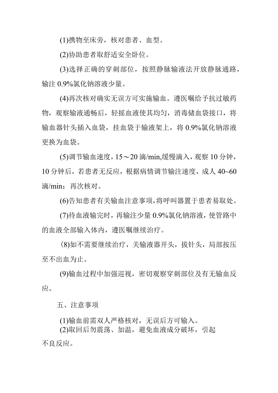 中医医院麻醉科密闭式输血护理技术.docx_第2页