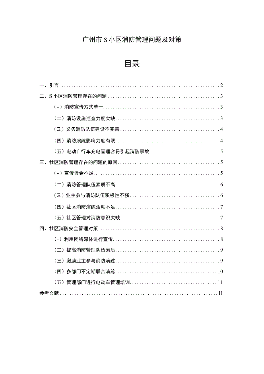 【S小区消防管理问题研究8300字（论文）】.docx_第1页