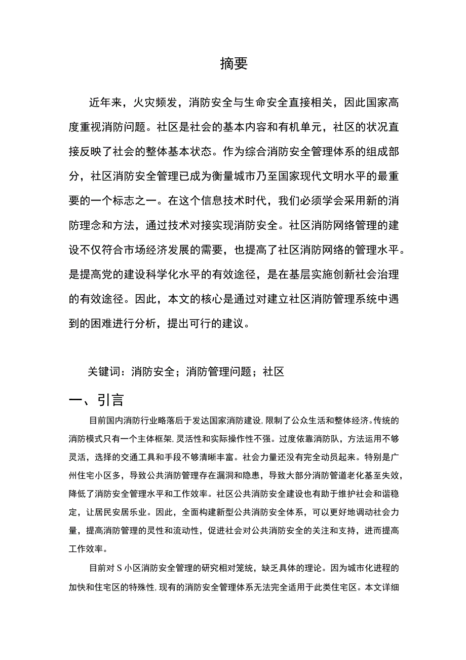 【S小区消防管理问题研究8300字（论文）】.docx_第2页