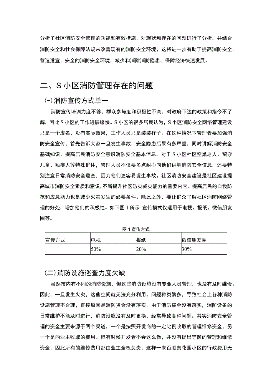 【S小区消防管理问题研究8300字（论文）】.docx_第3页