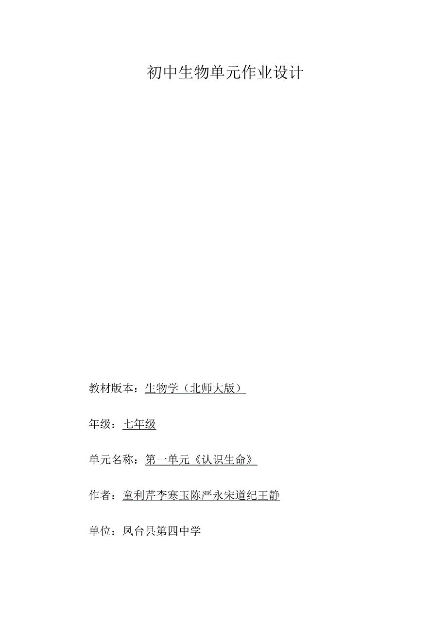 《认识生命》 单元作业设计 (2).docx_第1页