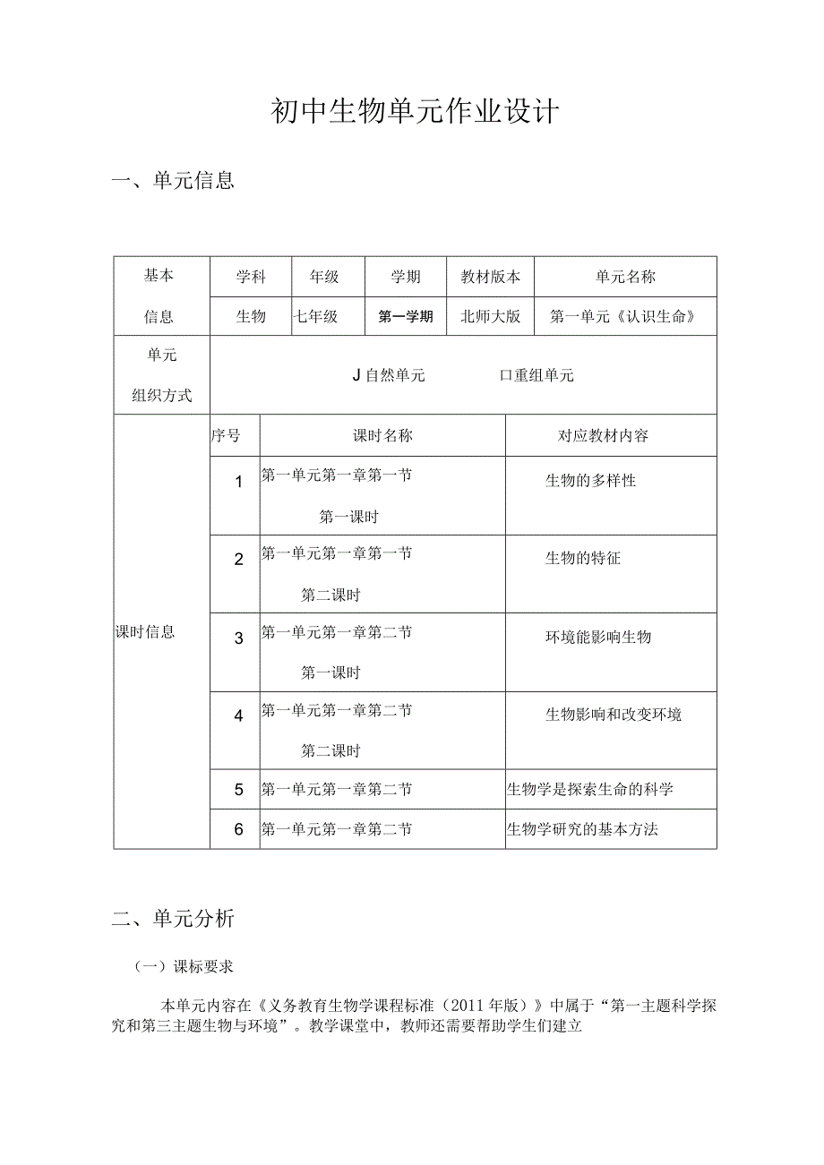 《认识生命》 单元作业设计 (2).docx_第2页