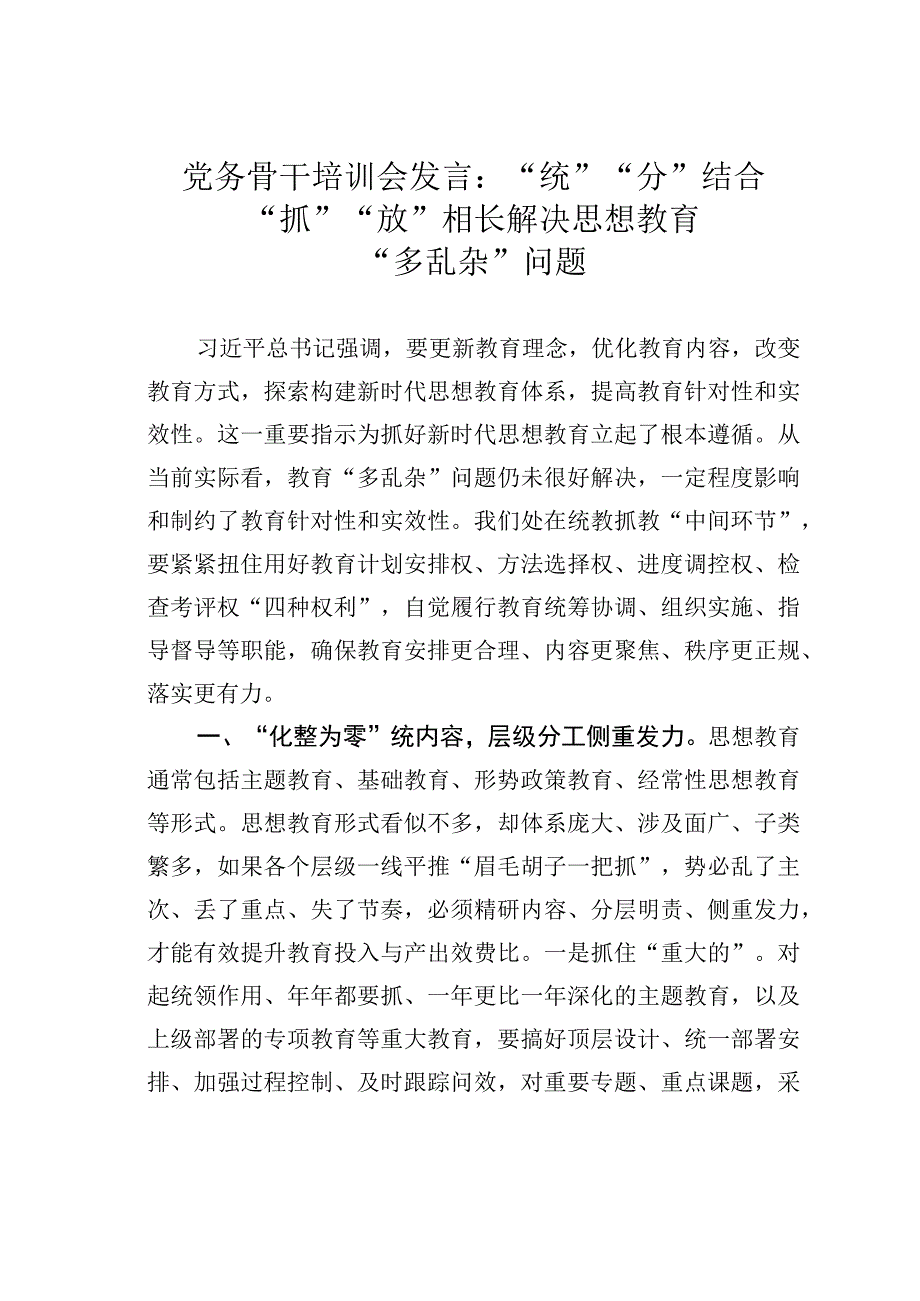 党务骨干培训会发言：“统”“分”结合“抓”“放”相长解决思想教育“多乱杂”问题.docx_第1页