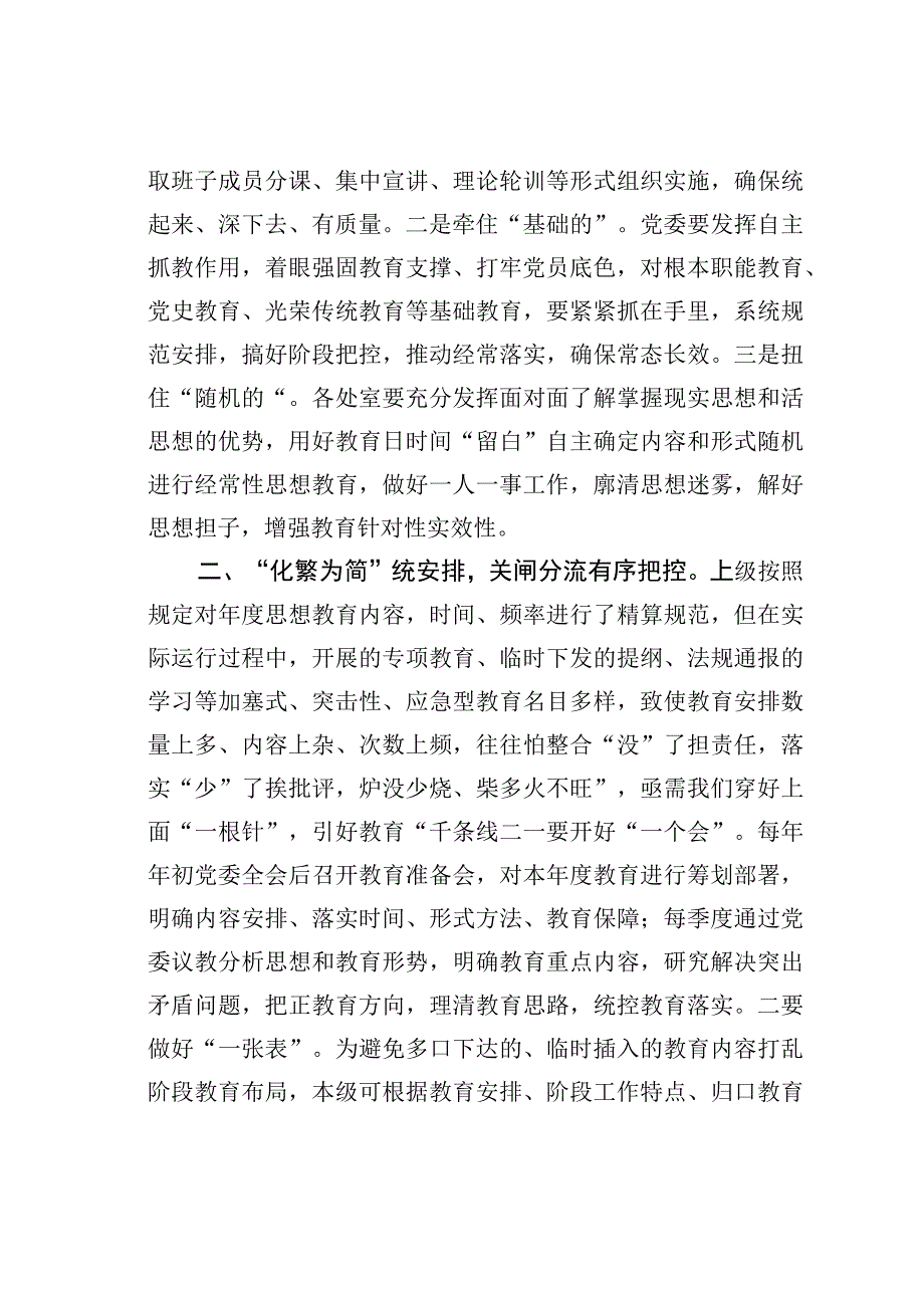 党务骨干培训会发言：“统”“分”结合“抓”“放”相长解决思想教育“多乱杂”问题.docx_第2页