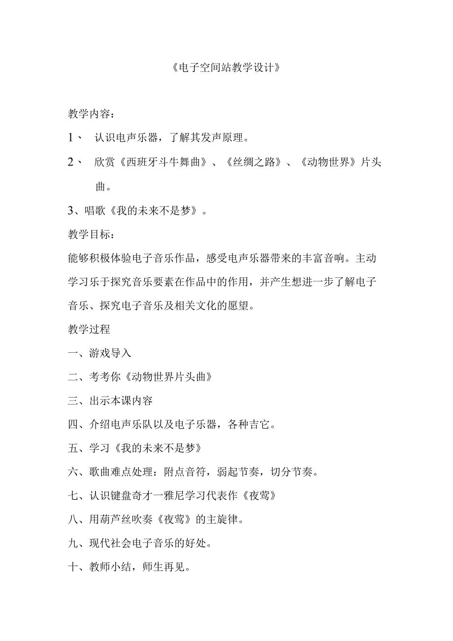 《我的未来不是梦》教学设计2-八年级上册音乐（五线谱）【人教版】.docx_第1页