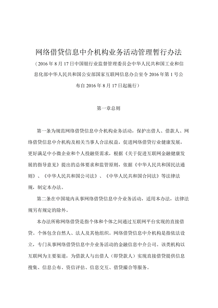 《网络借贷信息中介机构业务活动管理暂行办法》（2016年8月17日中国银行业监督管理委员会 中华人民共和国工业和信息化部 中华人民共和国公.docx_第1页