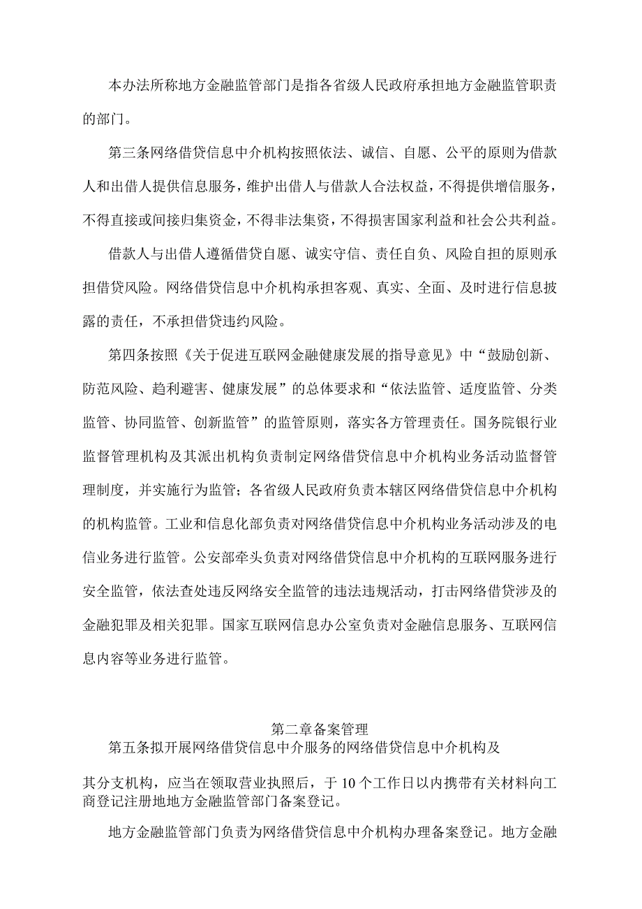 《网络借贷信息中介机构业务活动管理暂行办法》（2016年8月17日中国银行业监督管理委员会 中华人民共和国工业和信息化部 中华人民共和国公.docx_第2页