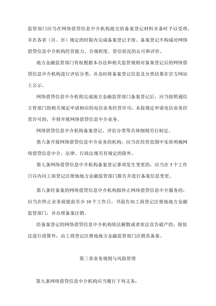 《网络借贷信息中介机构业务活动管理暂行办法》（2016年8月17日中国银行业监督管理委员会 中华人民共和国工业和信息化部 中华人民共和国公.docx_第3页