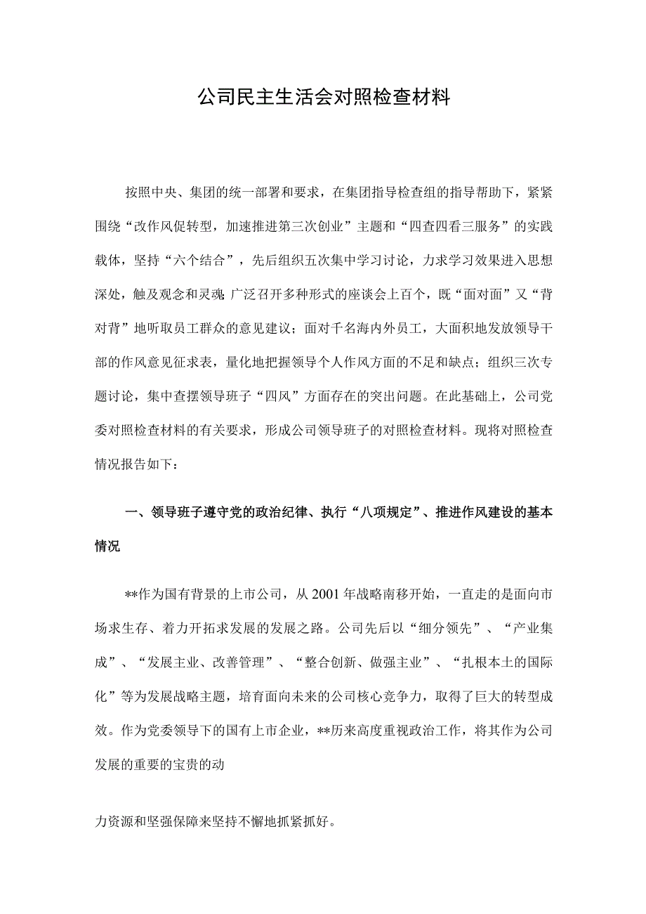 公司民主生活会对照检查材料.docx_第1页