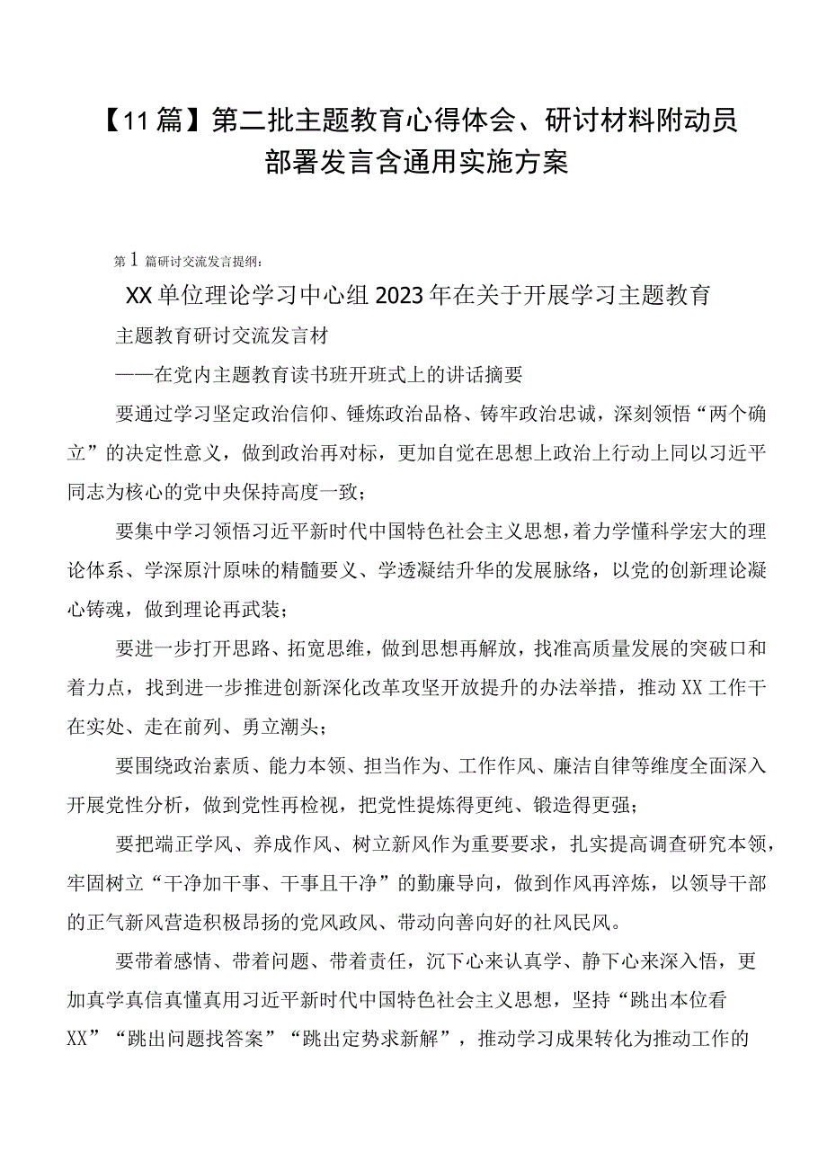 【11篇】第二批主题教育心得体会、研讨材料附动员部署发言含通用实施方案.docx_第1页