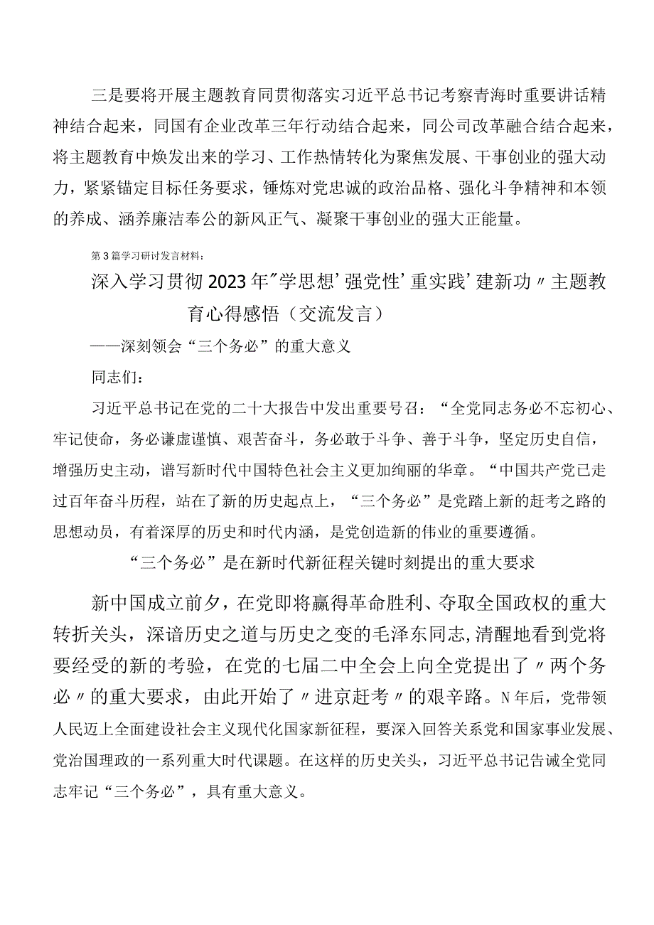 【11篇】第二批主题教育心得体会、研讨材料附动员部署发言含通用实施方案.docx_第3页