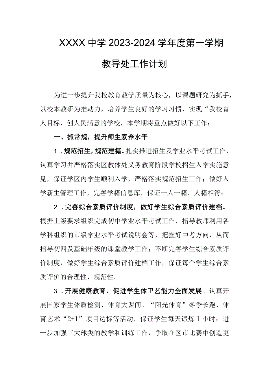 中学2023-2024学年度第一学期教导处工作计划.docx_第1页