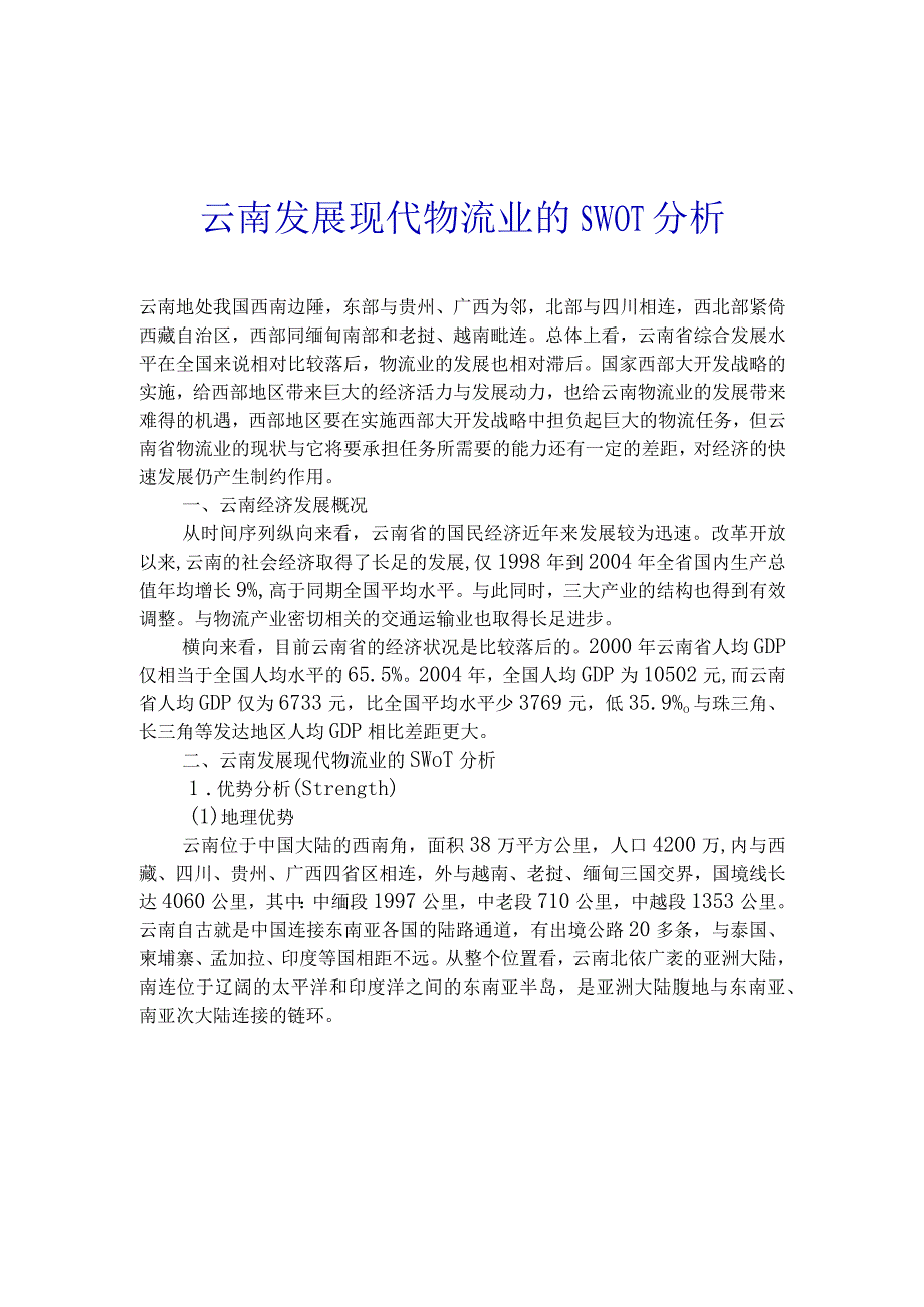 云南发展现代物流业的SWOT分析(3)（天选打工人）.docx_第1页