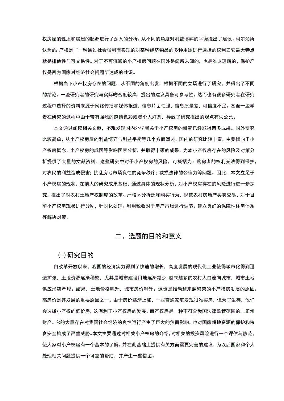 【城市小产权房的危害及对策问题研究开题报告+论文19000字】.docx_第2页