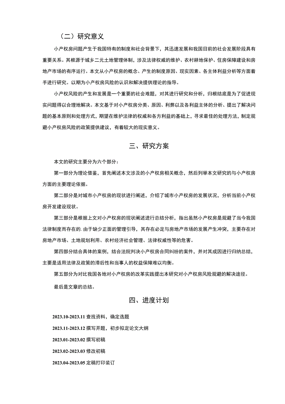 【城市小产权房的危害及对策问题研究开题报告+论文19000字】.docx_第3页