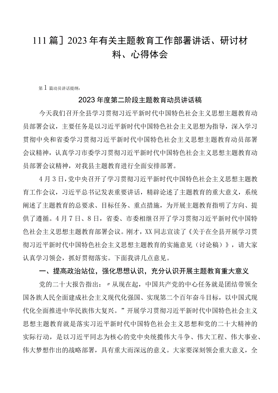 【11篇】2023年有关主题教育工作部署讲话、研讨材料、心得体会.docx_第1页