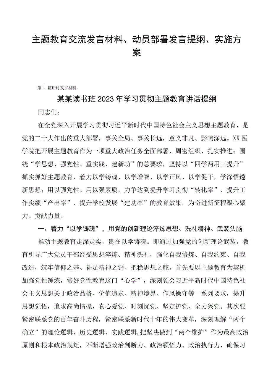 主题教育交流发言材料、动员部署发言提纲、实施方案.docx_第1页