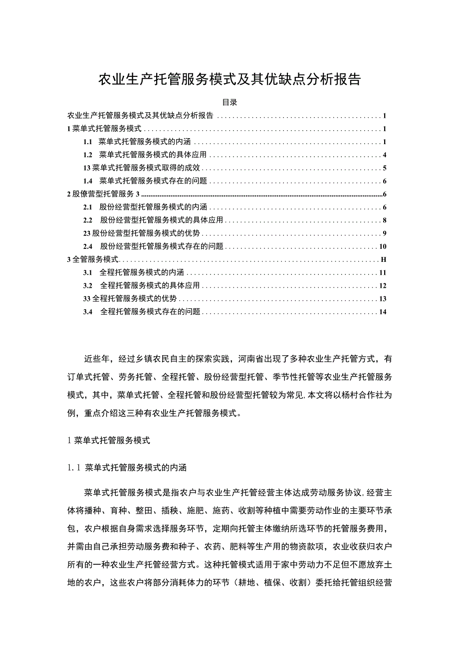 【农业生产托管服务模式及其优缺点问题研究10000字（论文）】.docx_第1页