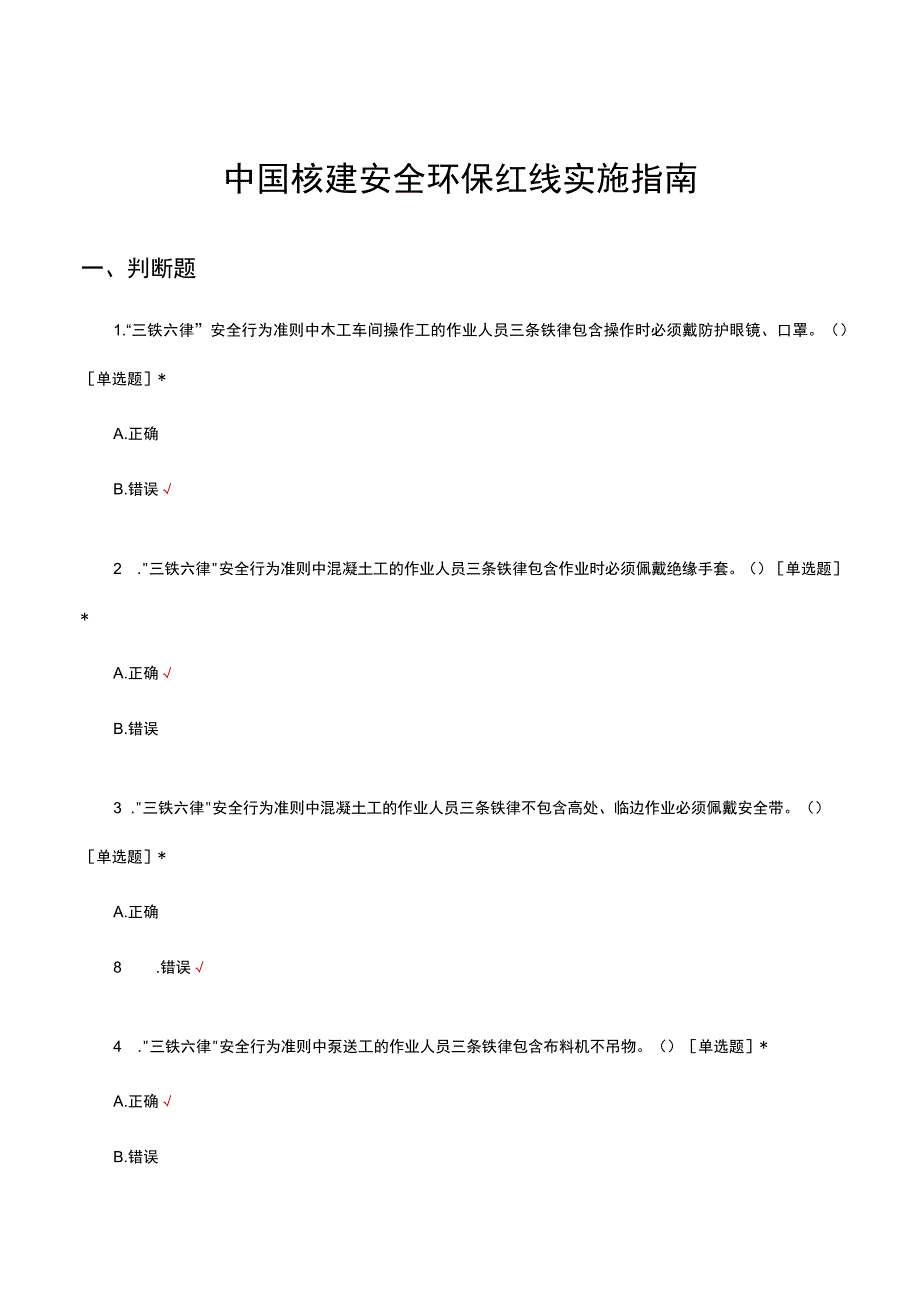 中国核建安全环保红线实施指南理论考核试题.docx_第1页