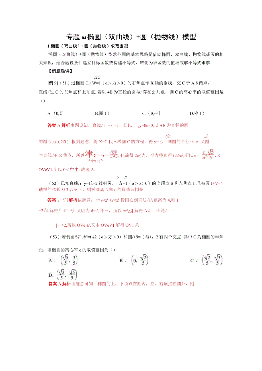 专题04 椭圆(双曲线)＋圆(抛物线)模型(解析版).docx_第1页