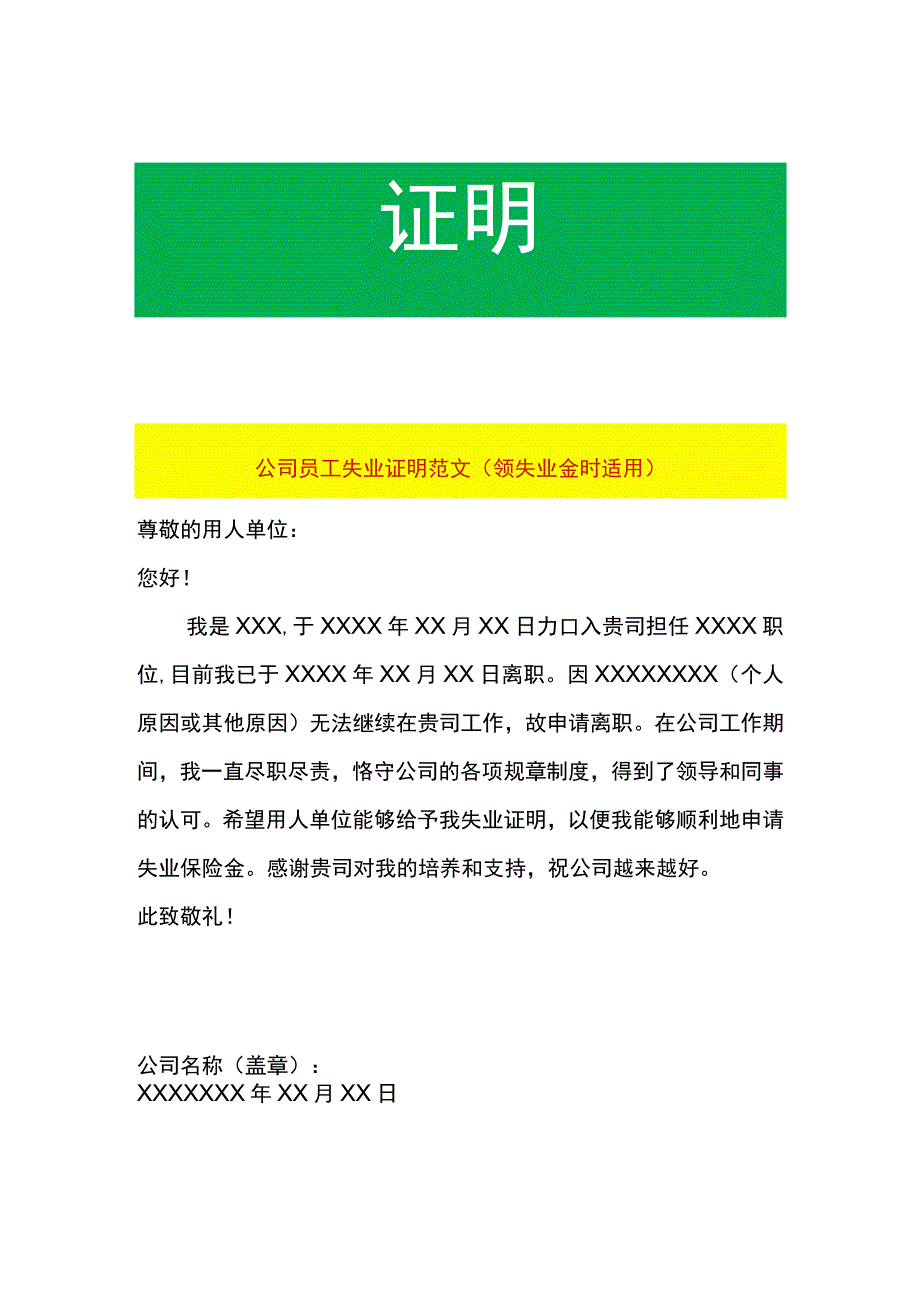 公司员工失业证明范文（领失业金时适用）.docx_第1页