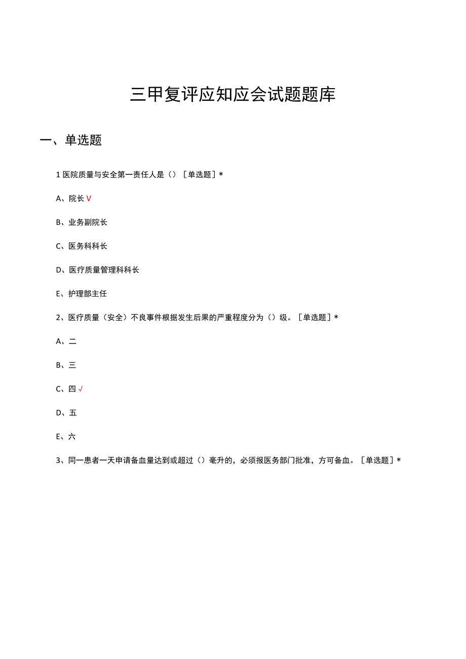 三甲复评应知应会试题题库.docx_第1页