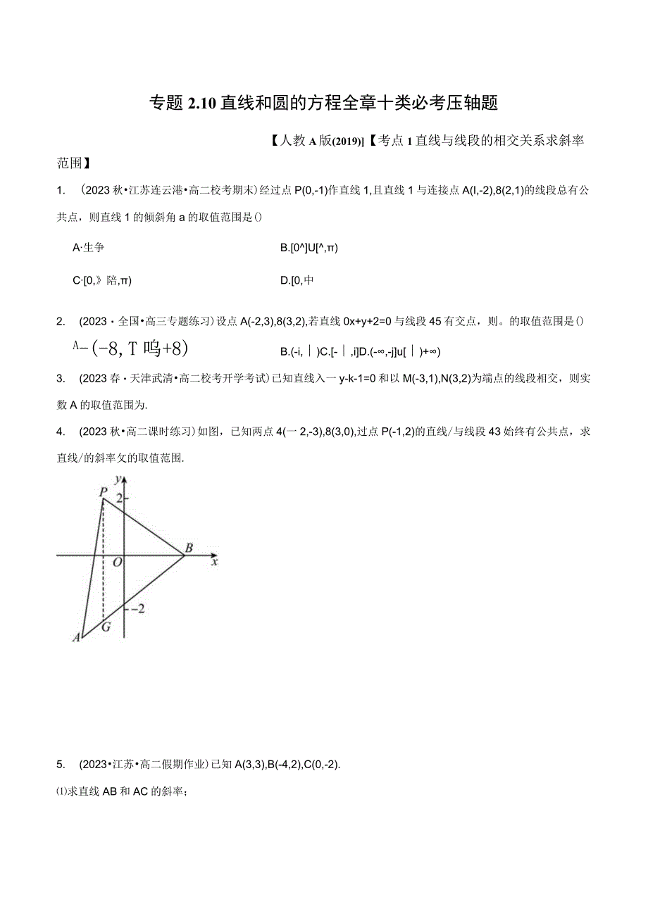 专题2.10 直线和圆的方程全章十类必考压轴题（举一反三）（人教A版2019选择性必修第一册）（原卷版）.docx_第1页