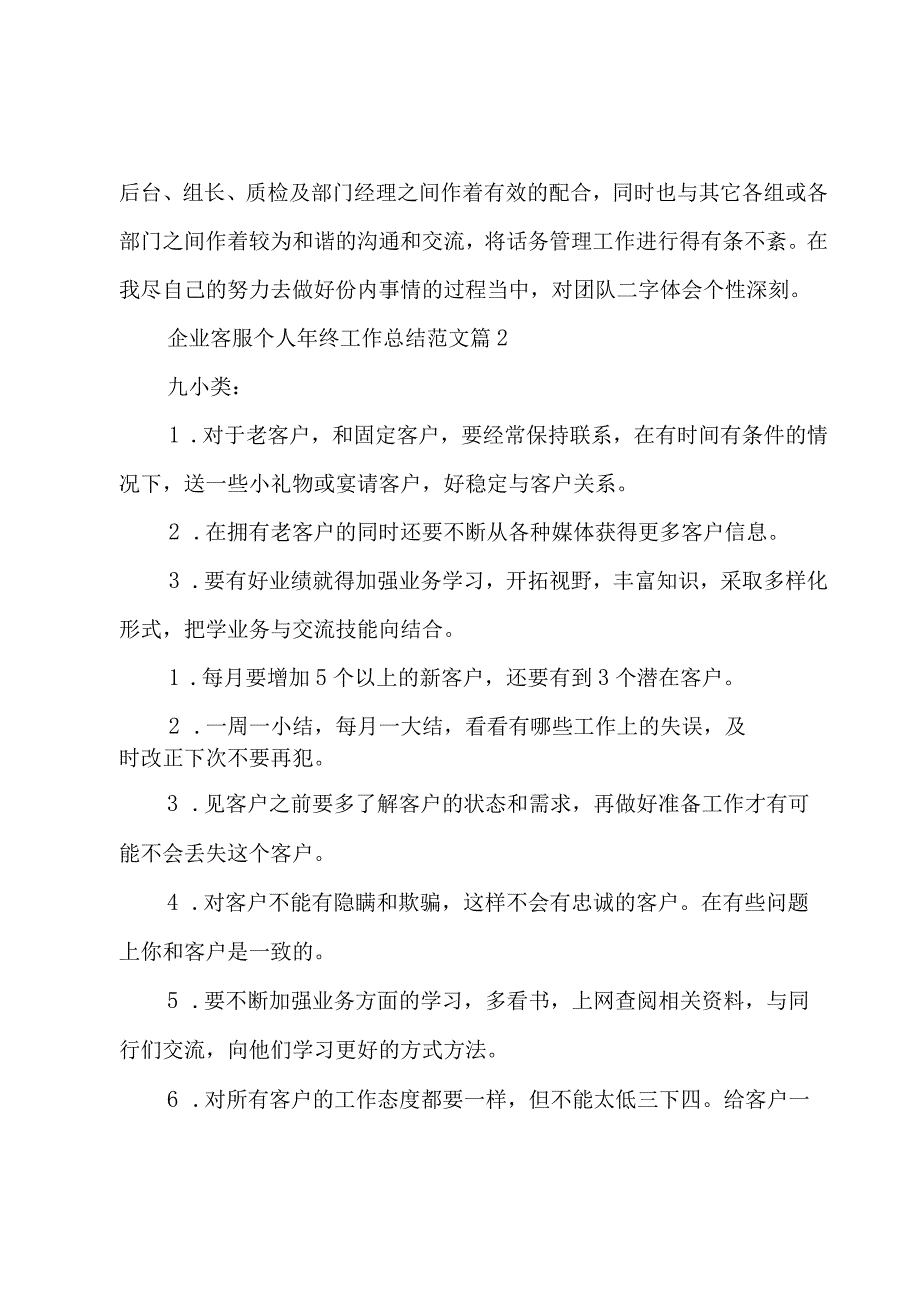 企业客服个人年终工作总结范文（3篇）.docx_第3页