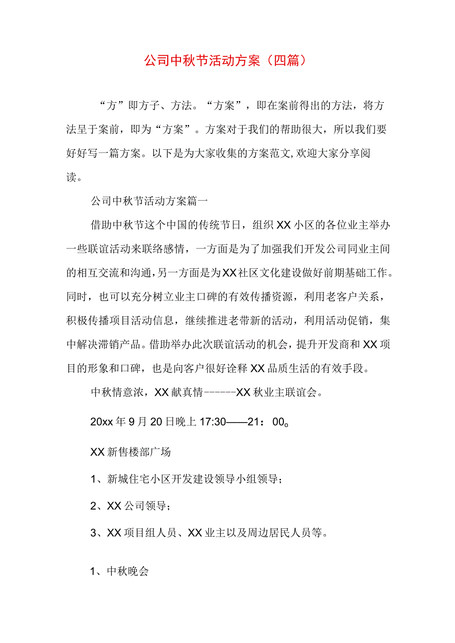 公司中秋节活动方案(四篇).docx_第1页