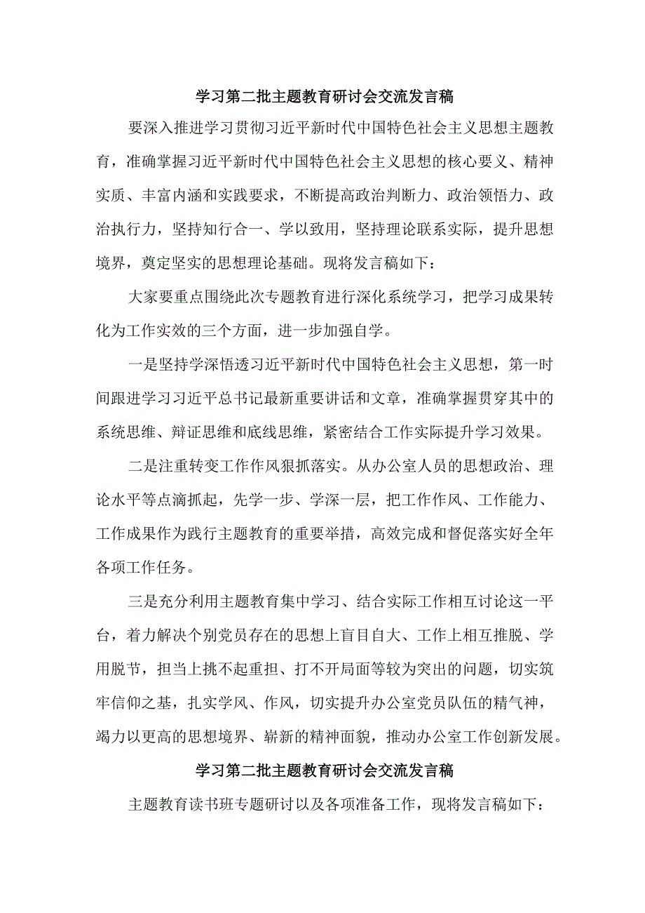 乡村振兴局开展第二批主题教育研讨会交流发言稿（6份）.docx_第1页