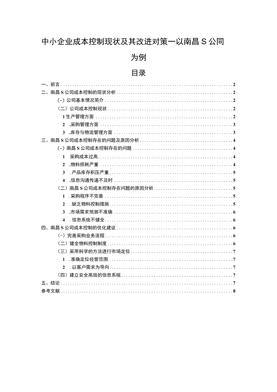 【中小企业成本控制现状及其改进问题研究7000字（论文）】.docx_第1页