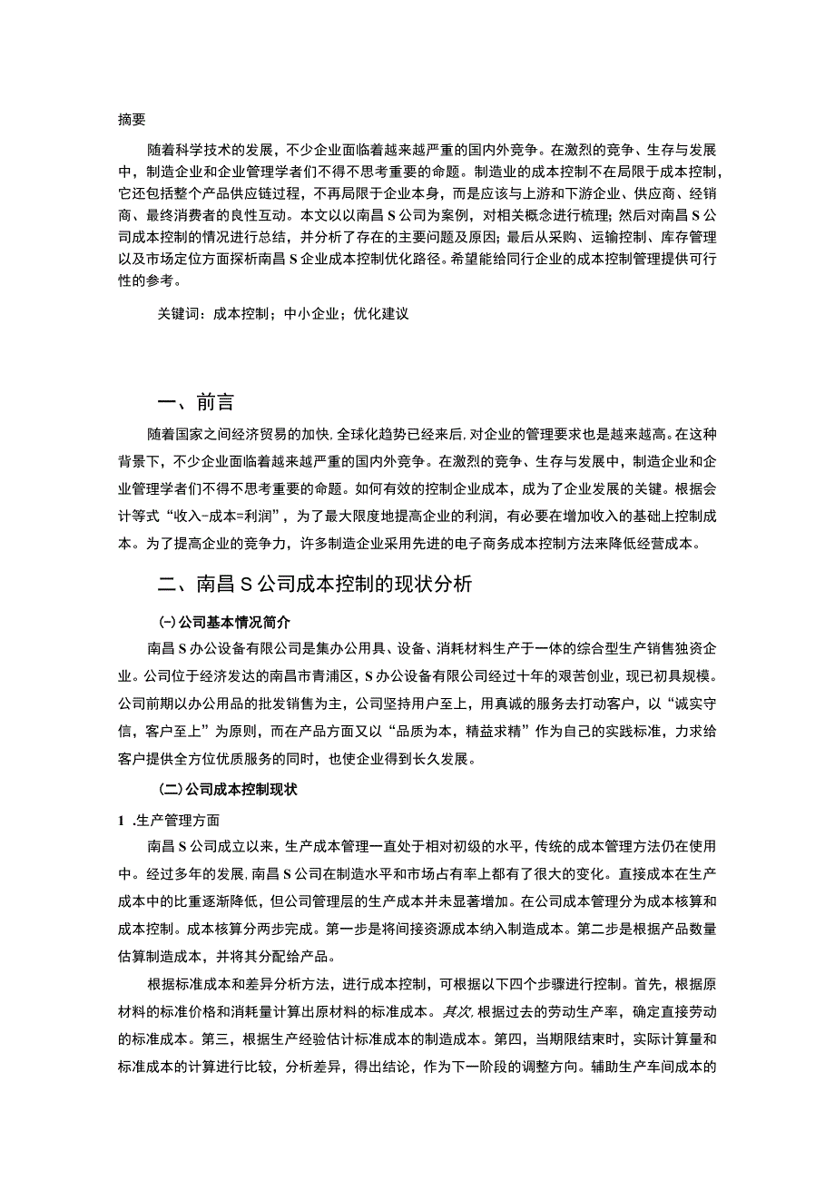 【中小企业成本控制现状及其改进问题研究7000字（论文）】.docx_第2页