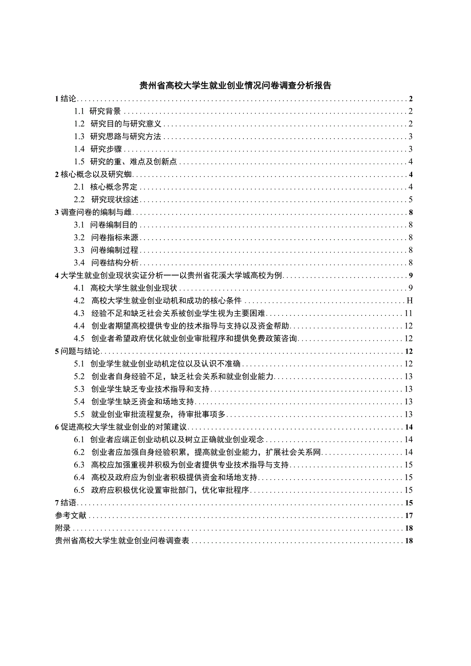 【贵州省高校大学生就业创业情况问卷调查（附问卷）12000字（论文）】.docx_第1页