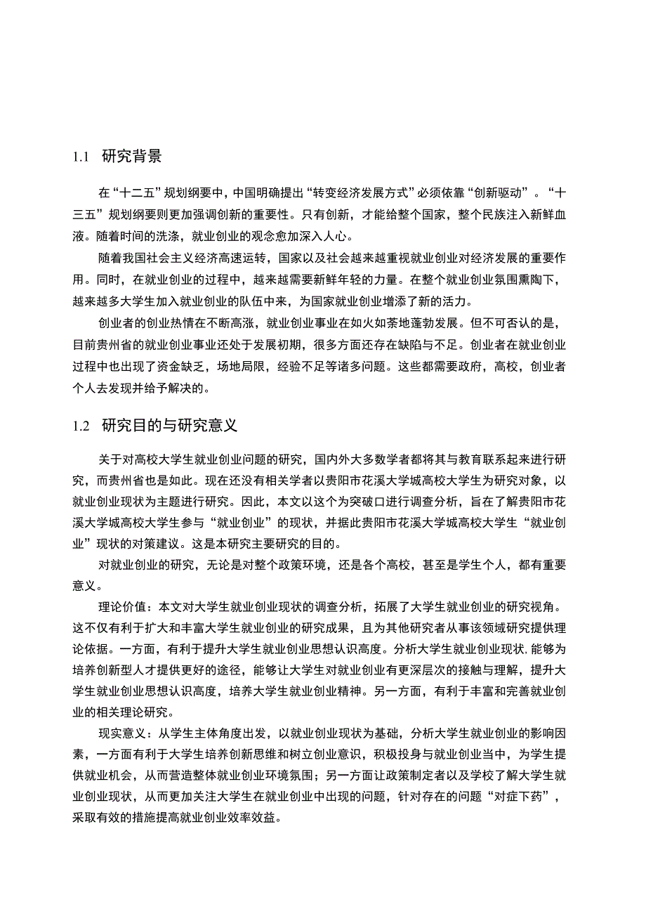 【贵州省高校大学生就业创业情况问卷调查（附问卷）12000字（论文）】.docx_第2页