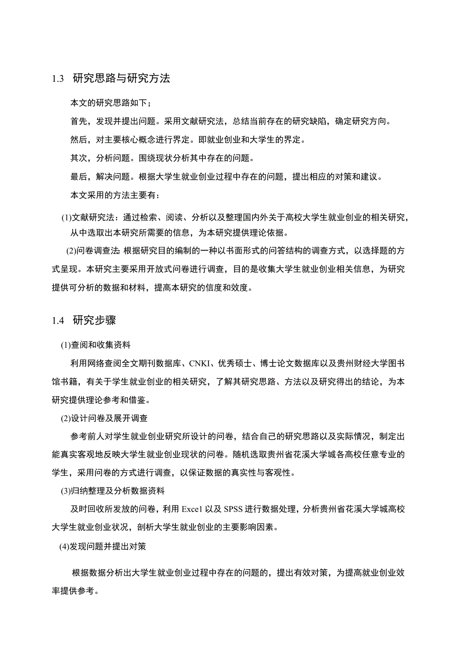 【贵州省高校大学生就业创业情况问卷调查（附问卷）12000字（论文）】.docx_第3页