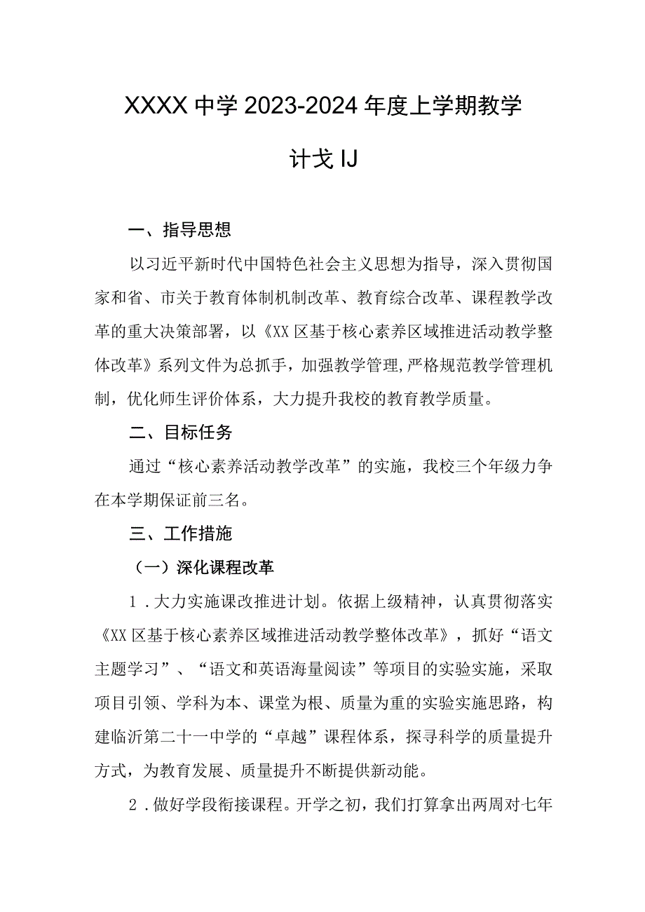 中学2023-2024年度上学期教学计划.docx_第1页