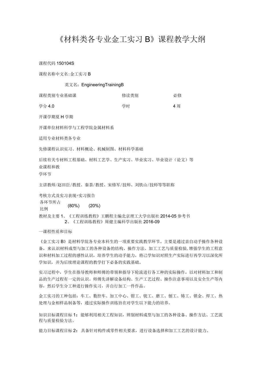 《材料类各专业金工实习B》课程教学大纲.docx_第1页